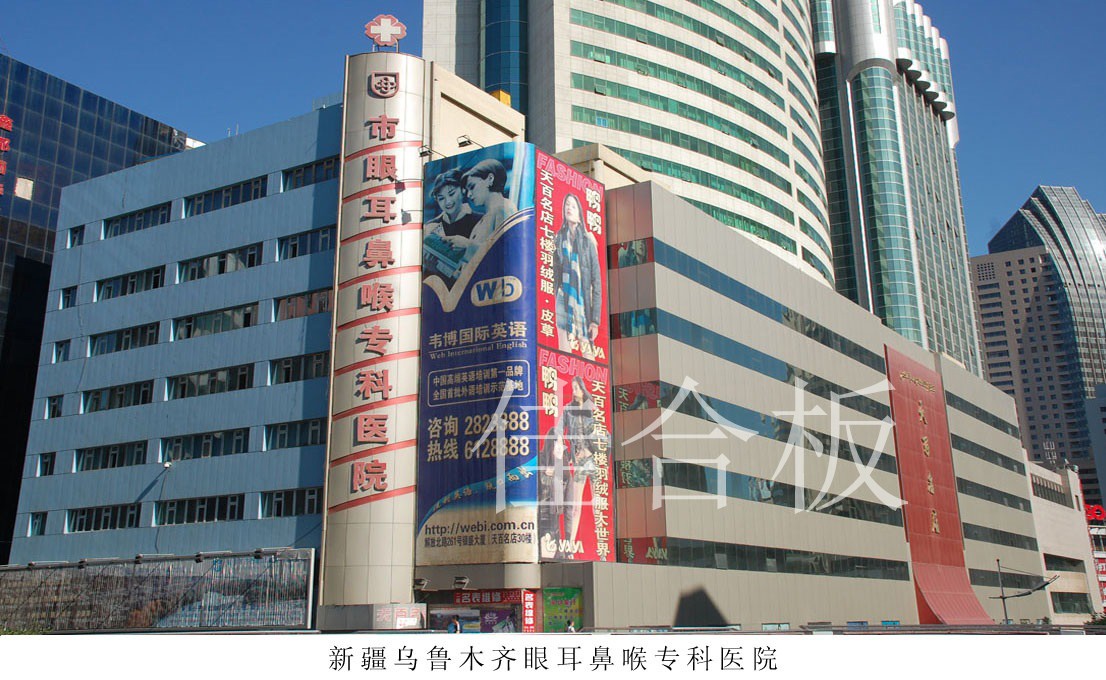 新疆烏魯木齊眼耳鼻喉?？漆t(yī)院